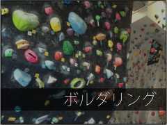 ボルダリング 