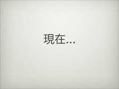 現在... 