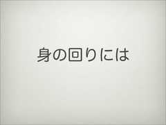 身の回りには 