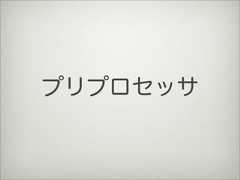 プリプロセッサ 
