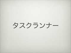 タスクランナー 