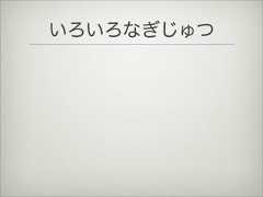 いろいろなぎじゅつ 