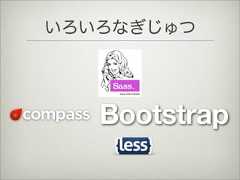 Bootstrapいろいろなぎじゅつ 