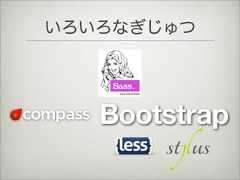 Bootstrapいろいろなぎじゅつ 