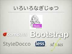 BootstrapいろいろなぎじゅつStyleDocco 