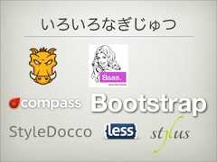 BootstrapいろいろなぎじゅつStyleDocco 