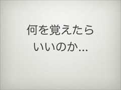 何を覚えたらいいのか... 