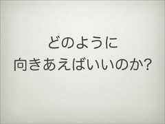 どのように向きあえばいいのか? 