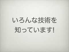 いろんな技術を知っています! 