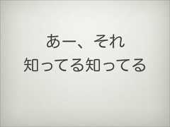 あー、それ知ってる知ってる 