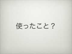 使ったこと？ 
