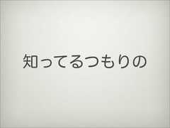 知ってるつもりの 