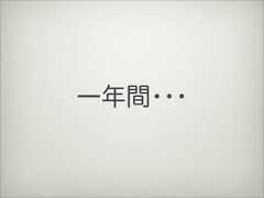 一年間･･･ 