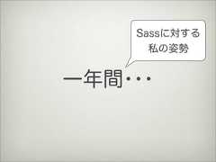 一年間･･･Sassに対する私の姿勢 