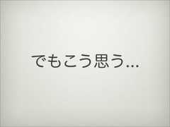 でもこう思う... 