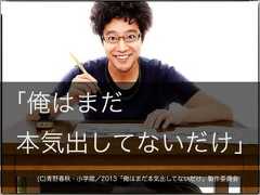 「俺はまだ本気出してないだけ」(C)青野春秋・小学館／2013「俺はまだ本気出してないだけ」製作委員会 
