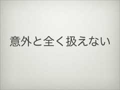 意外と全く扱えない 