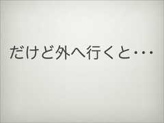 だけど外へ行くと･･･ 