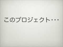 このプロジェクト･･･ 