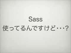 Sass使ってるんですけど･･･? 
