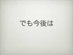 でも今後は 