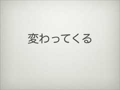 変わってくる 
