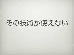 その技術が使えない 