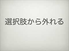 選択肢から外れる 