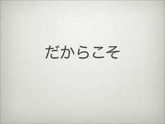 だからこそ 