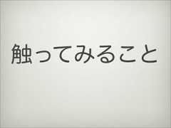 触ってみること 