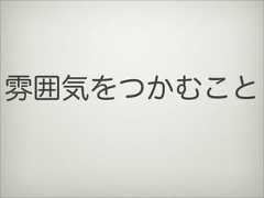 雰囲気をつかむこと 