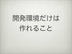 開発環境だけは作れること 