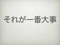 それが一番大事 