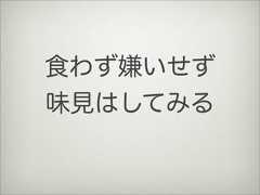 食わず嫌いせず味見はしてみる 