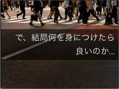 で、結局何を身につけたら良いのか.... 