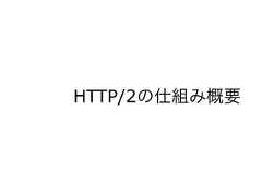 HTTP/2の仕組み概要 
