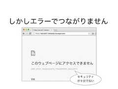 しかしエラーでつながりませんセキュリティが十分でない 