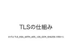 TLSの仕組みまずは TLS_RSA_WITH_AES_128_GCM_SHA256 の時から 