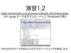 演習1.2https://html5.ohtsu.org/seccamp_hokkaido_2015/exam.pcapから pcap データをダウンロードして Wiresharkで開くWiresharkのデータを見比べながらTLSハンドシェイクを解説します。 