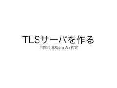 TLSサーバを作る目指せ SSLlab A+判定 