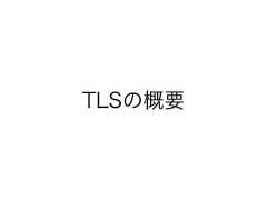 TLSの概要 