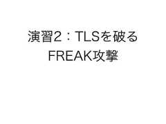 演習2：TLSを破るFREAK攻撃 