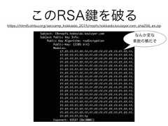 このRSA を破るhttps://html5.ohtsu.org/seccamp_hokkaido_2015/nopfs.hokkaido.koulayer.com_sha256_en.zipなんか変な素数の積だぞ 
