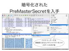 暗号化されたPreMasterSecretを入手バイナリーデータを直接扱えるならパケットバイトをエキスポートの方が楽 