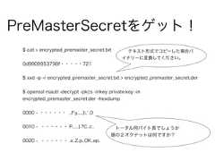 PreMasterSecretをゲット！$ cat > encrypted_premaster_secret.txt0d9909953798f・・・・・721$ xxd -p -r encrypted_premaster_secret.txt > encrypted_premaster_secret.der$ openssl rsautl -decrypt -pkcs -inkey private.key -inencrypted_premaster_secret.der -hexdump0000 - ・・・・・・ ..F.y.....)i,`.00010 - ・・・・・・ P......}.?C..c..0020 - ・・・・・・ .x..Z.p..OK..ep.テキスト形式でコピーした場合バイナリーに変換してください。トータル何バイト長でしょうか頭の２オクテットは何ですか？ 
