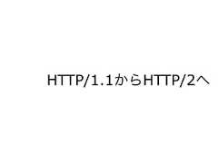 HTTP/1.1からHTTP/2へ 