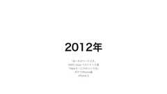 僕がつくった 70個のうちの48個のWebサービス達