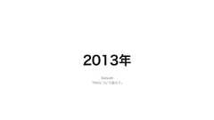 僕がつくった 70個のうちの48個のWebサービス達