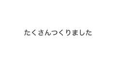 僕がつくった 70個のうちの48個のWebサービス達