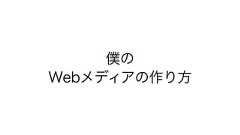 僕がつくった 70個のうちの48個のWebサービス達